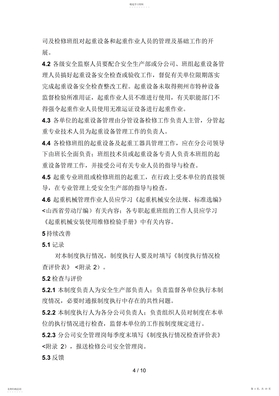 2022年起重机械作业安全管理实施细则_第4页