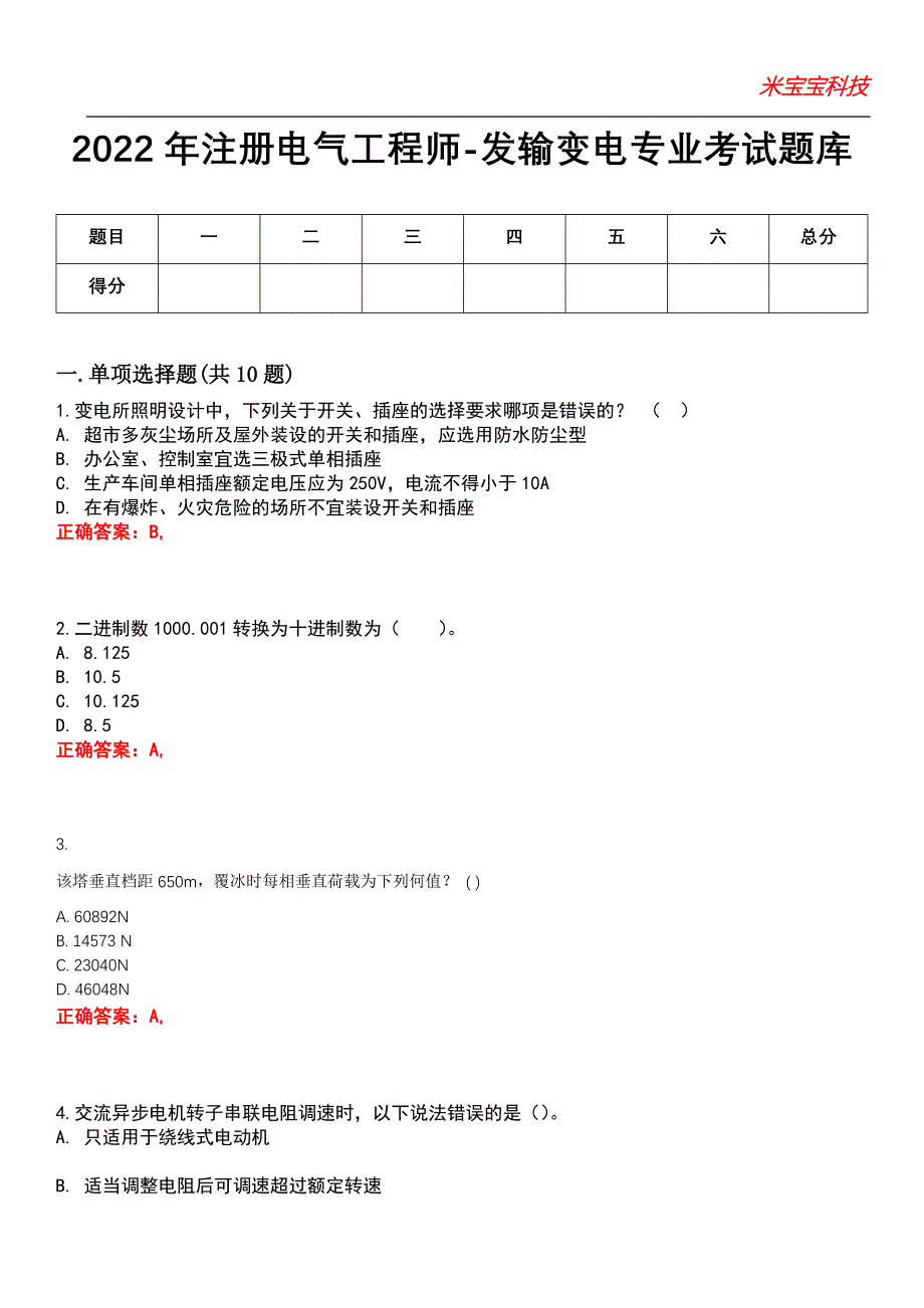 2022年注册电气工程师-发输变电专业考试题库_10_第1页