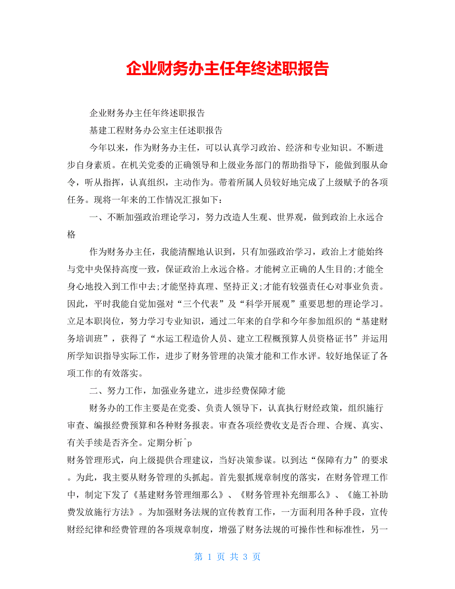 企业财务办主任年终述职报告_第1页