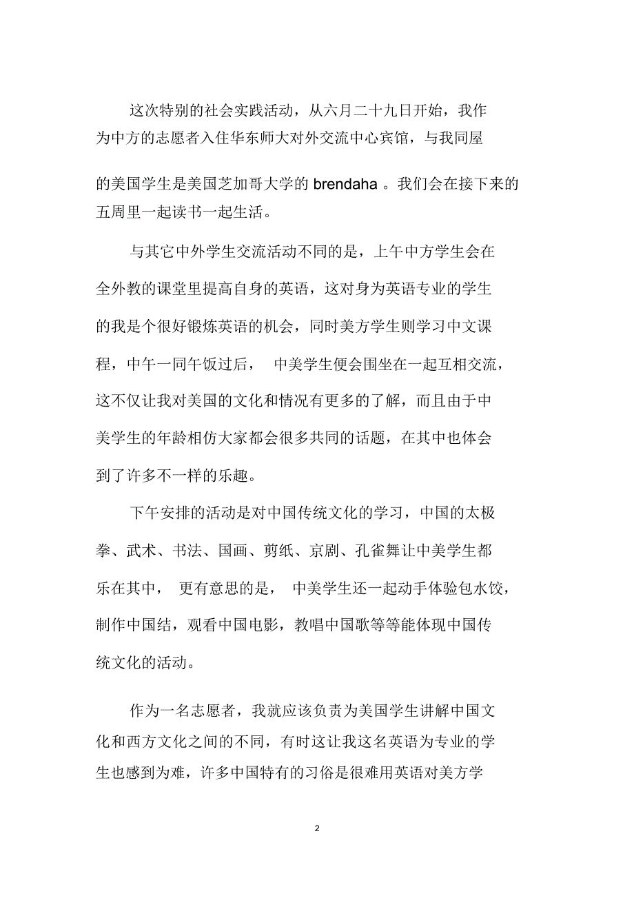 社会实践调研心得体会范文合辑_第2页