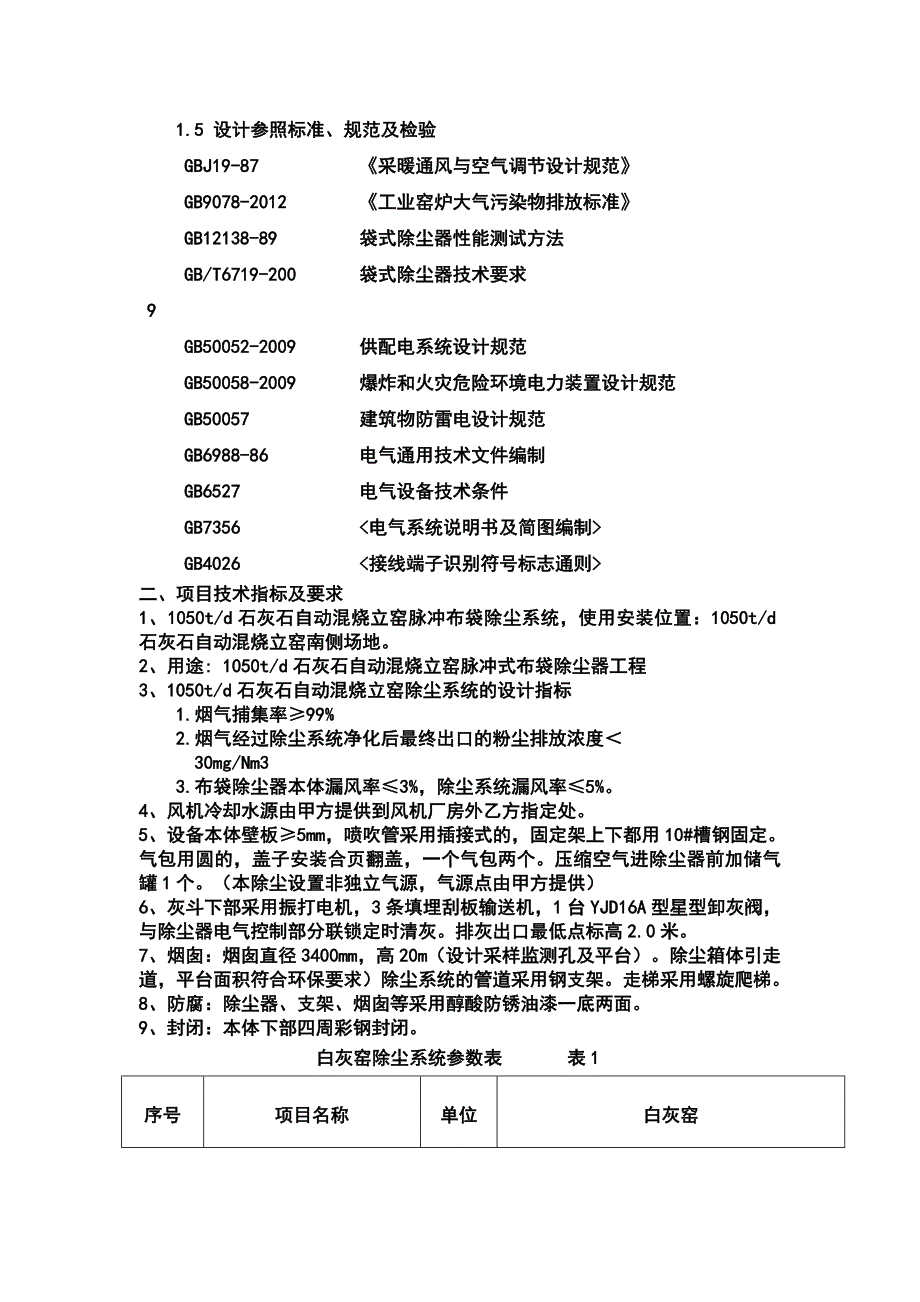 石灰窑除尘器系统技术方案_第2页