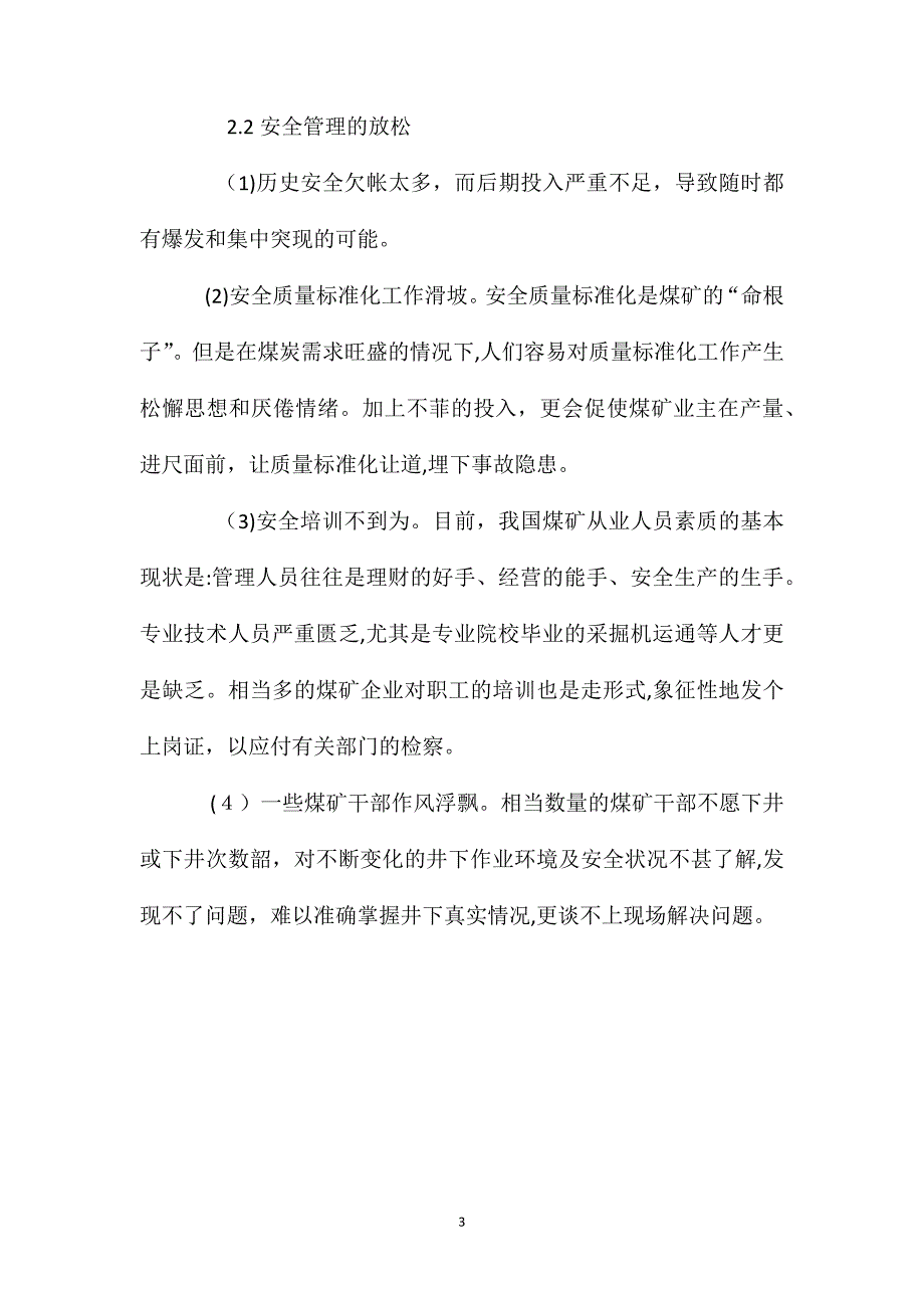 煤矿安全事故频发的原因分析及对策建议_第3页