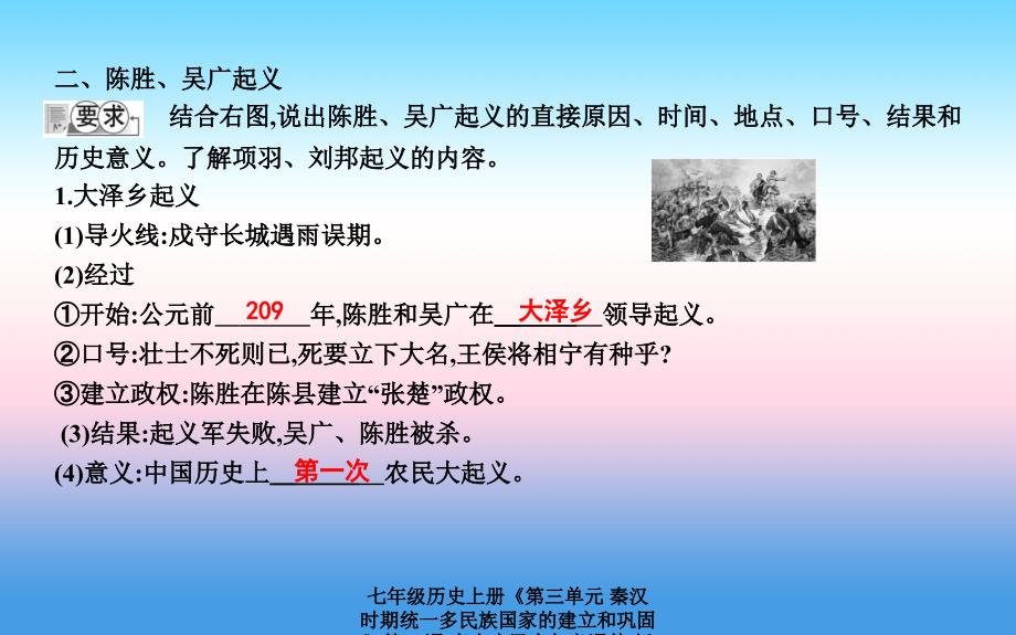 最新七年级历史上册第三单元秦汉时期统一多民族国家的建立和巩固第10课秦末农民大起义课件新人教版新人教级上册历史课件_第3页