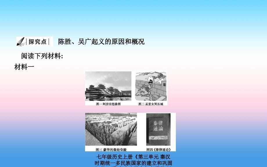 最新七年级历史上册第三单元秦汉时期统一多民族国家的建立和巩固第10课秦末农民大起义课件新人教版新人教级上册历史课件_第5页