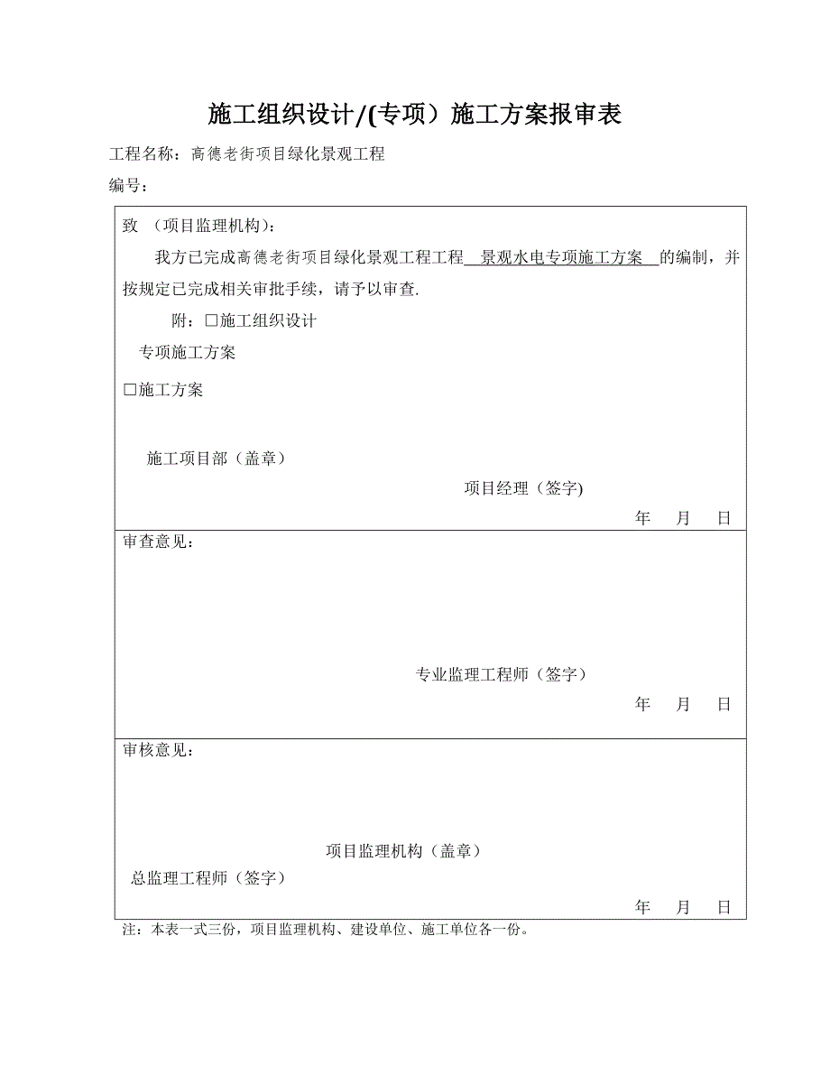 【整理版施工方案】园林景观水电施工方案79460_第1页