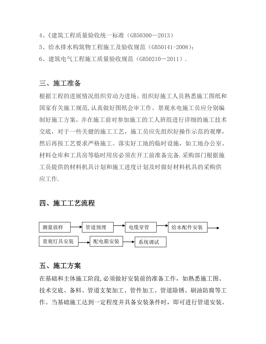 【整理版施工方案】园林景观水电施工方案79460_第4页