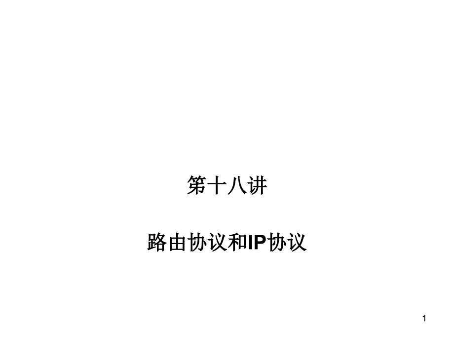 笫十八讲路由协议和IP协议_第1页