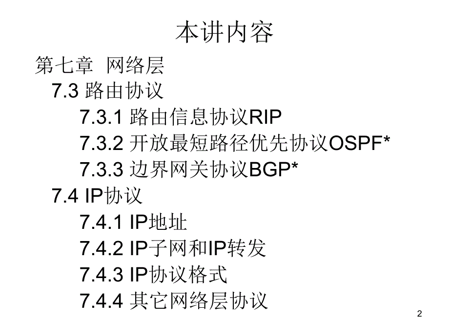 笫十八讲路由协议和IP协议_第2页