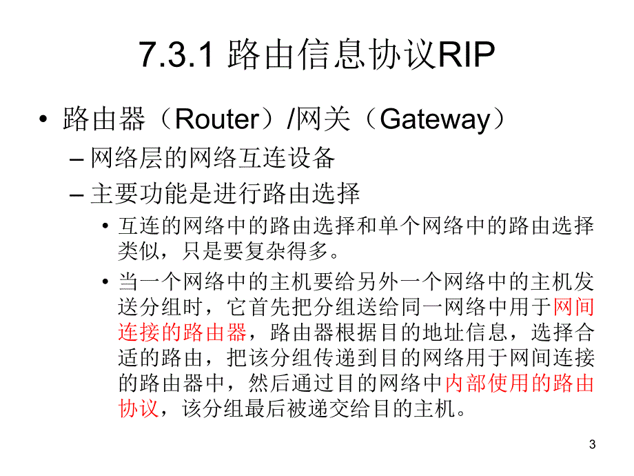 笫十八讲路由协议和IP协议_第3页