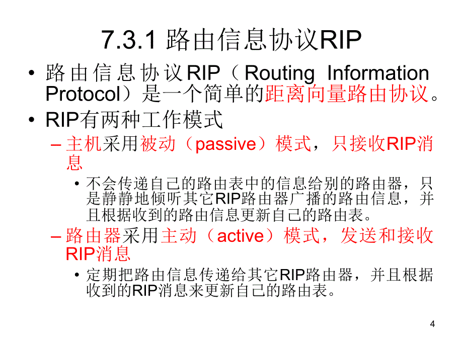 笫十八讲路由协议和IP协议_第4页