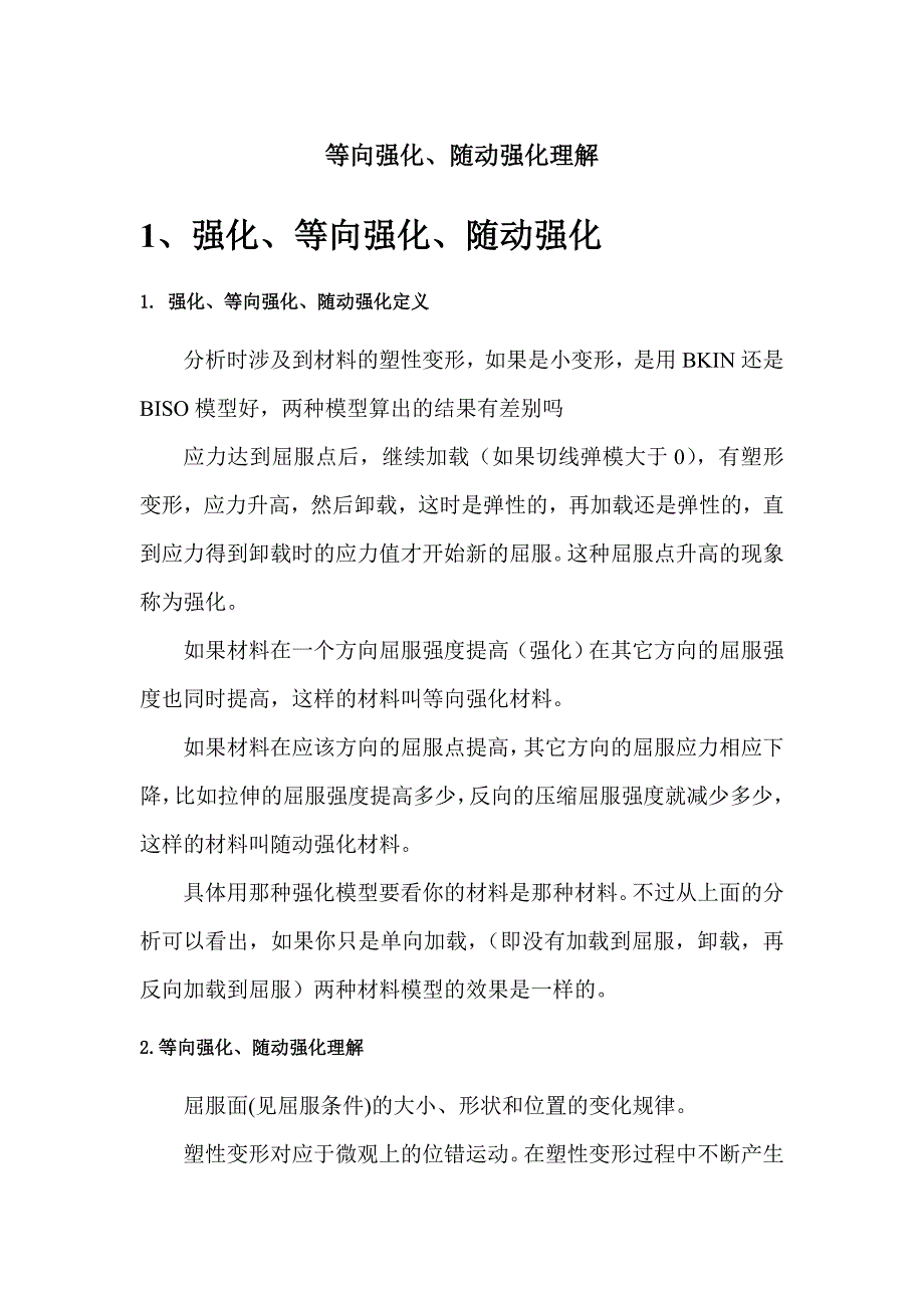 等向强化、随动强化理解.doc_第1页