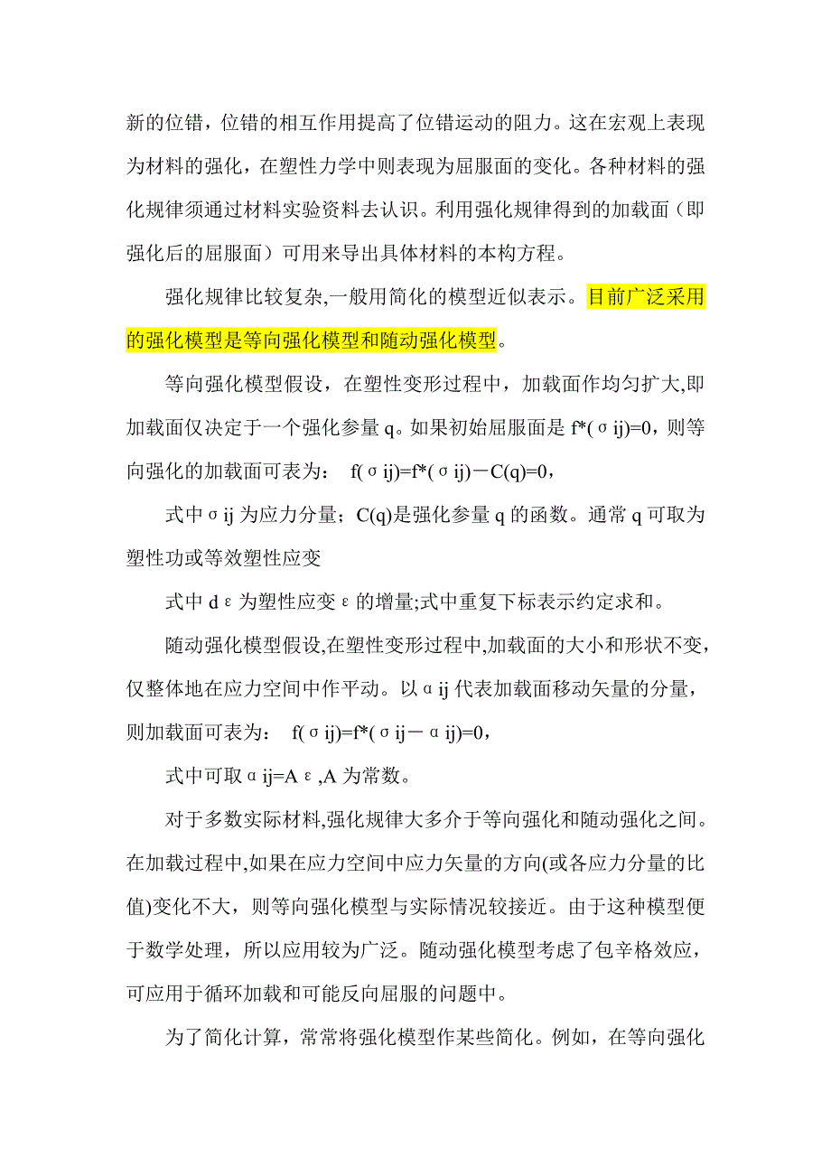 等向强化、随动强化理解.doc_第2页