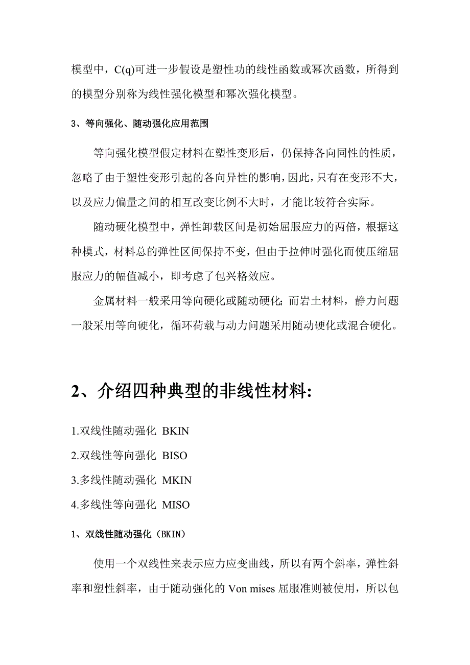 等向强化、随动强化理解.doc_第3页