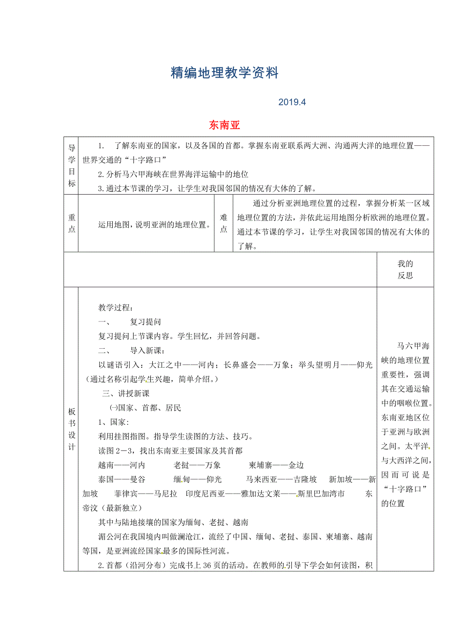 精编【湘教版】七年级地理下册：7.1东南亚2教案_第1页