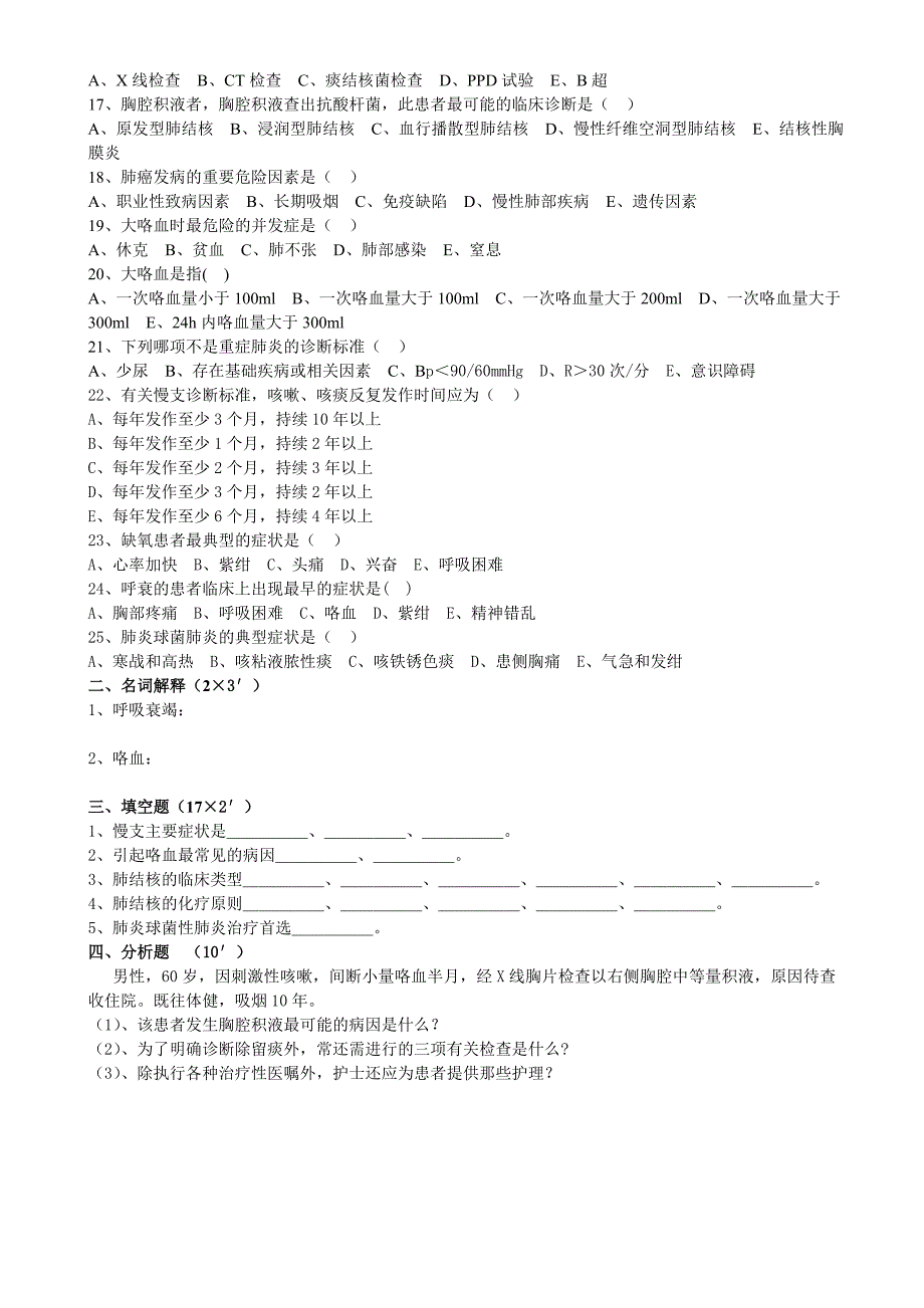 呼吸内科实习生出科考试试题_第2页