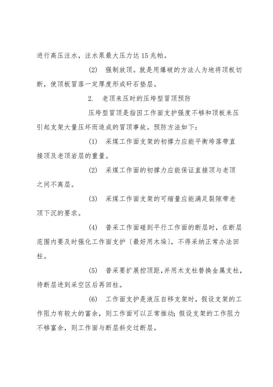 顶板事故隐患及应急处理措施.doc_第5页