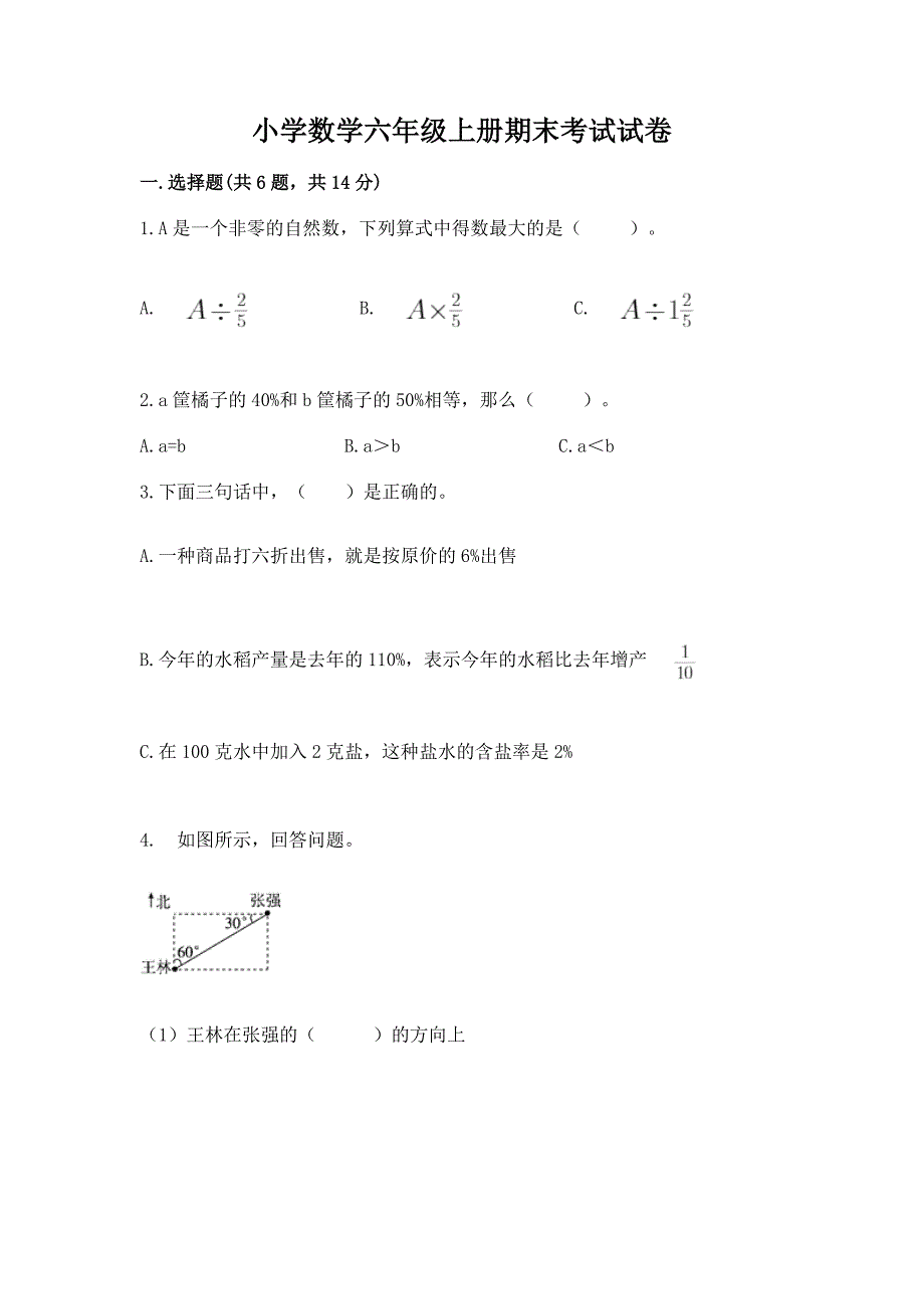 小学数学六年级上册期末考试试卷【学生专用】.docx_第1页