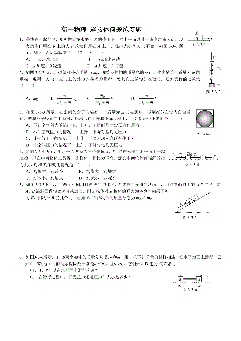 高一物理连接体问题练习题_第1页