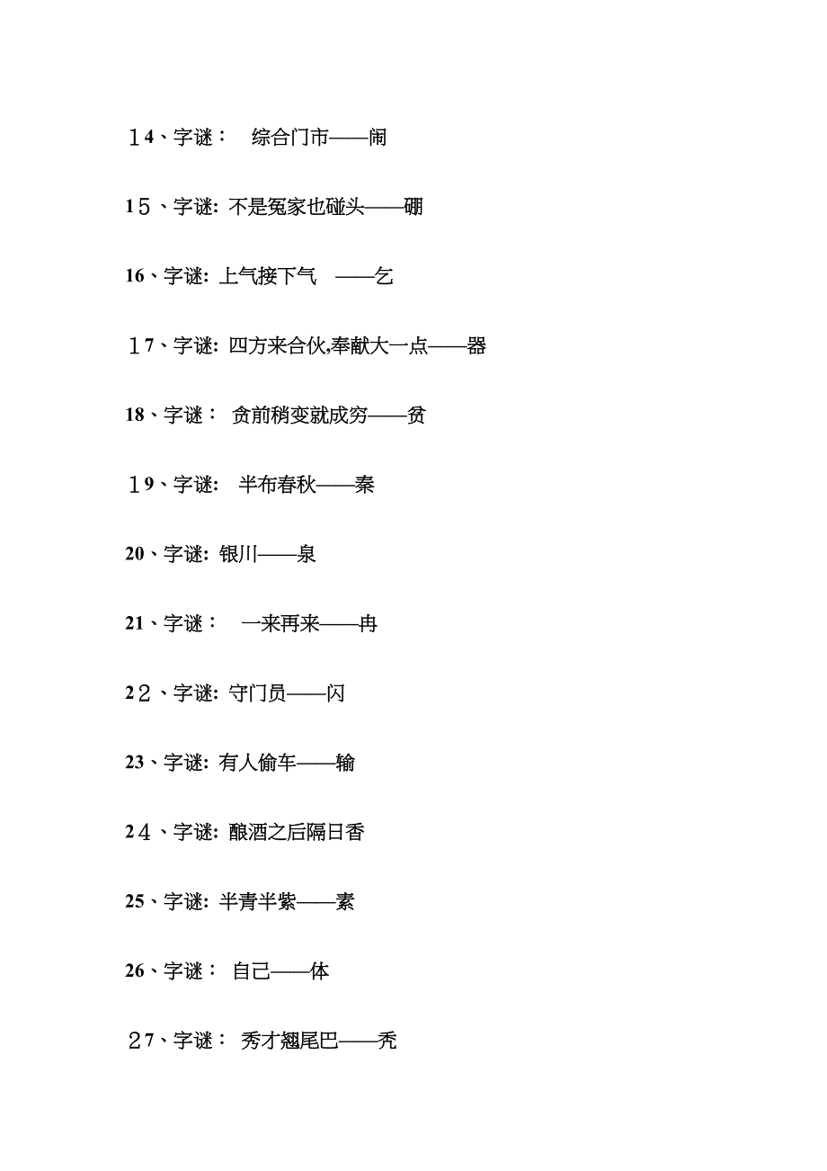 最全的猜字谜语大全与答案解析(齐整版)_第2页