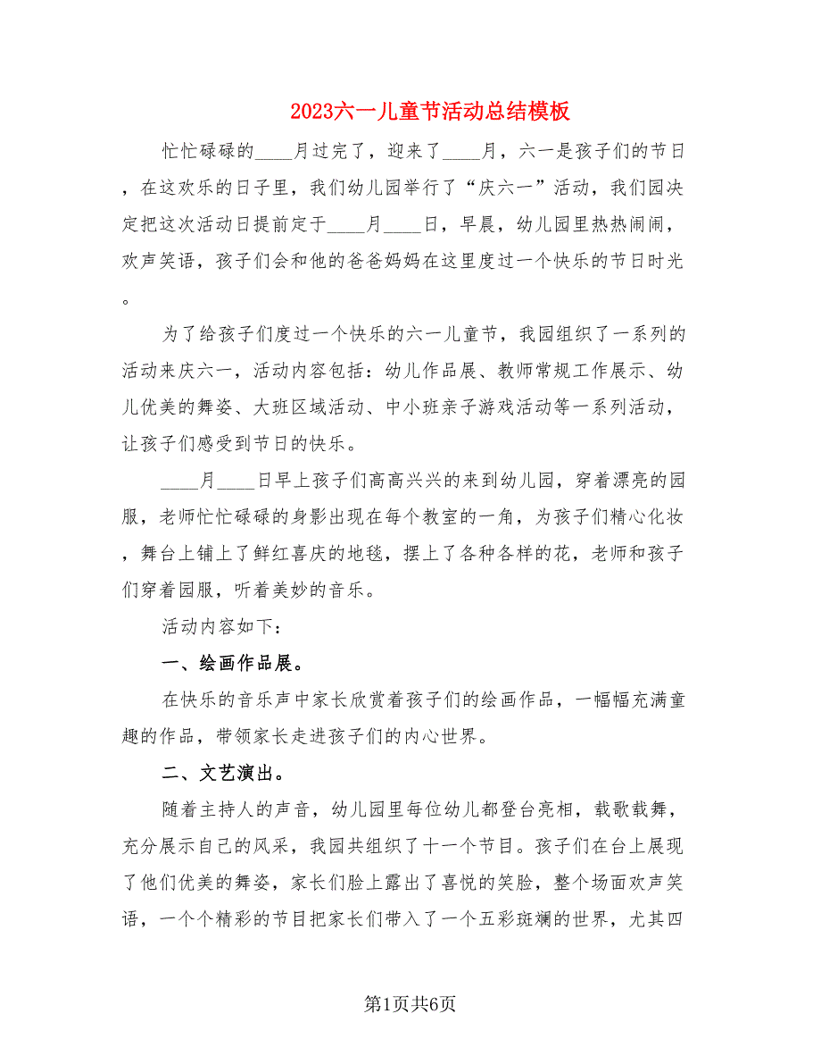 2023六一儿童节活动总结模板.doc_第1页