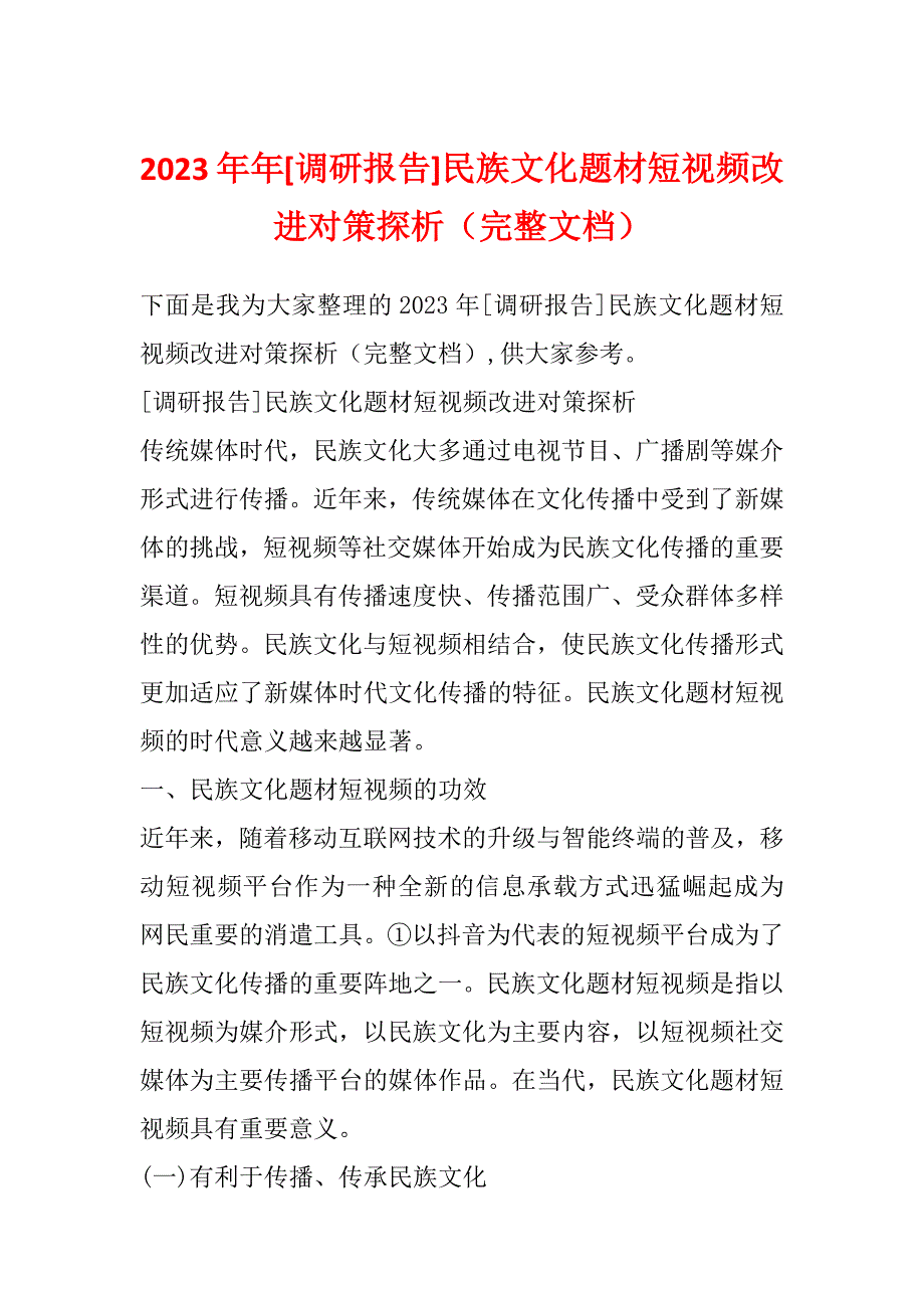 2023年年[调研报告]民族文化题材短视频改进对策探析（完整文档）_第1页