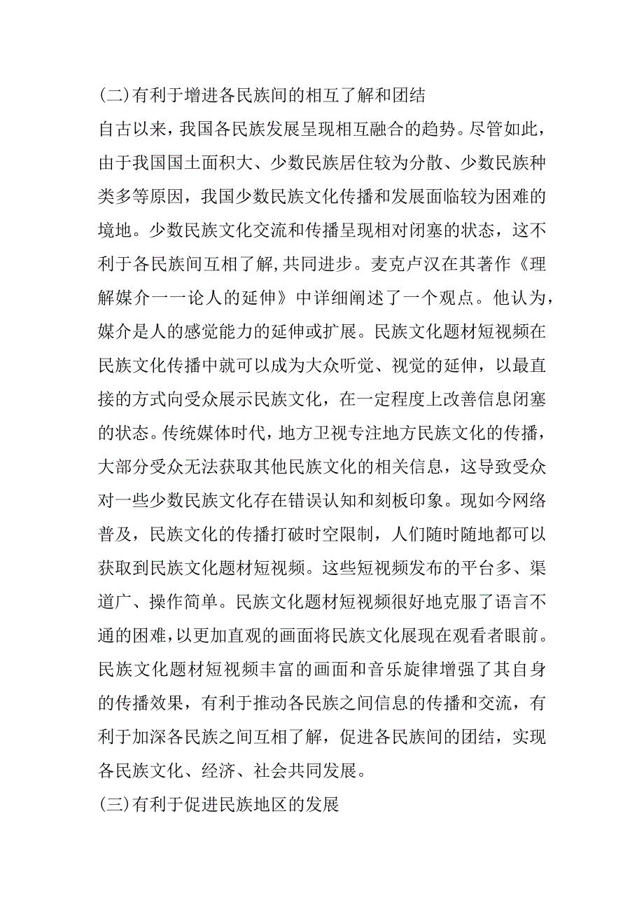 2023年年[调研报告]民族文化题材短视频改进对策探析（完整文档）_第3页