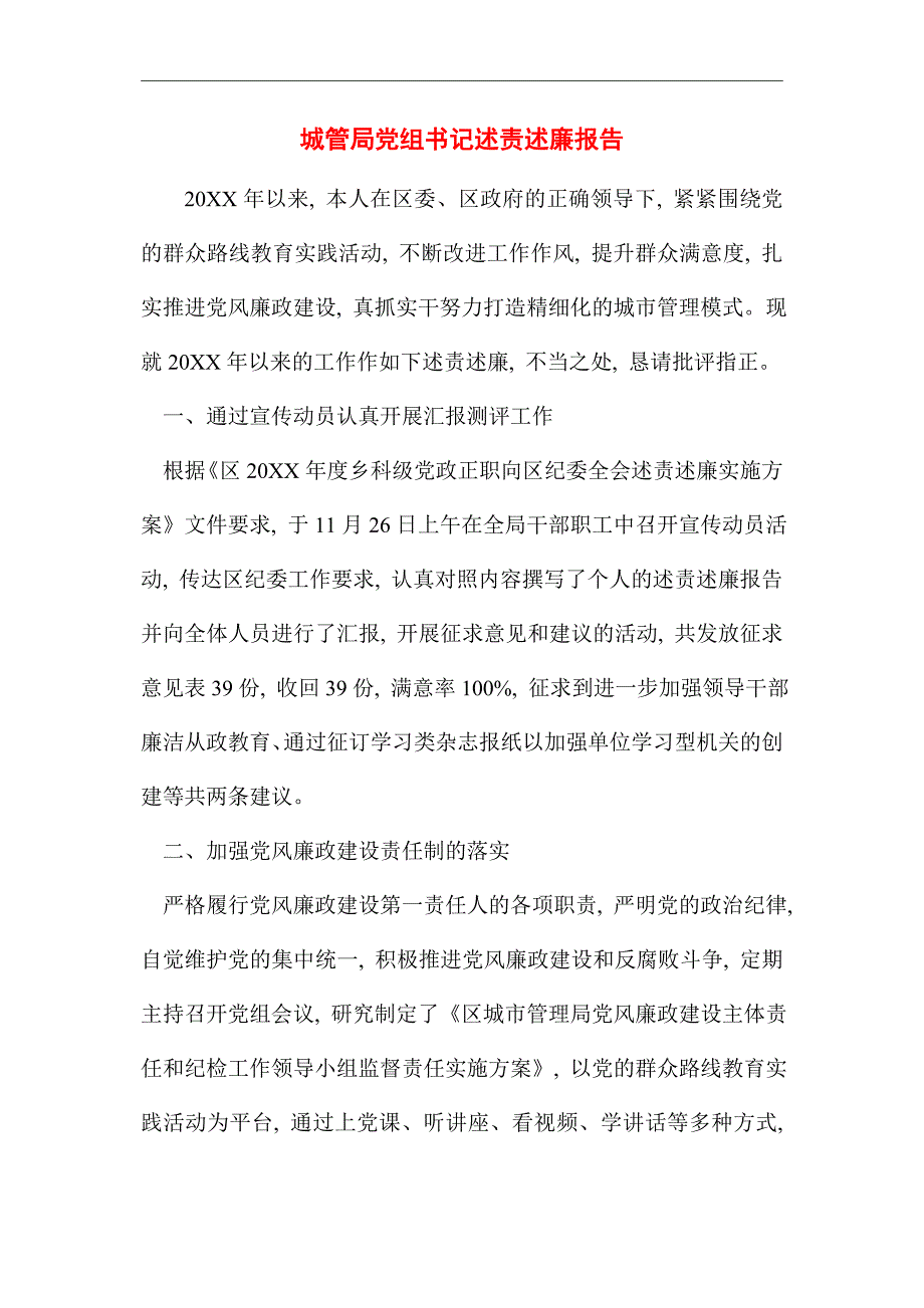 2021年城管局党组书记述责述廉报告精选_第1页