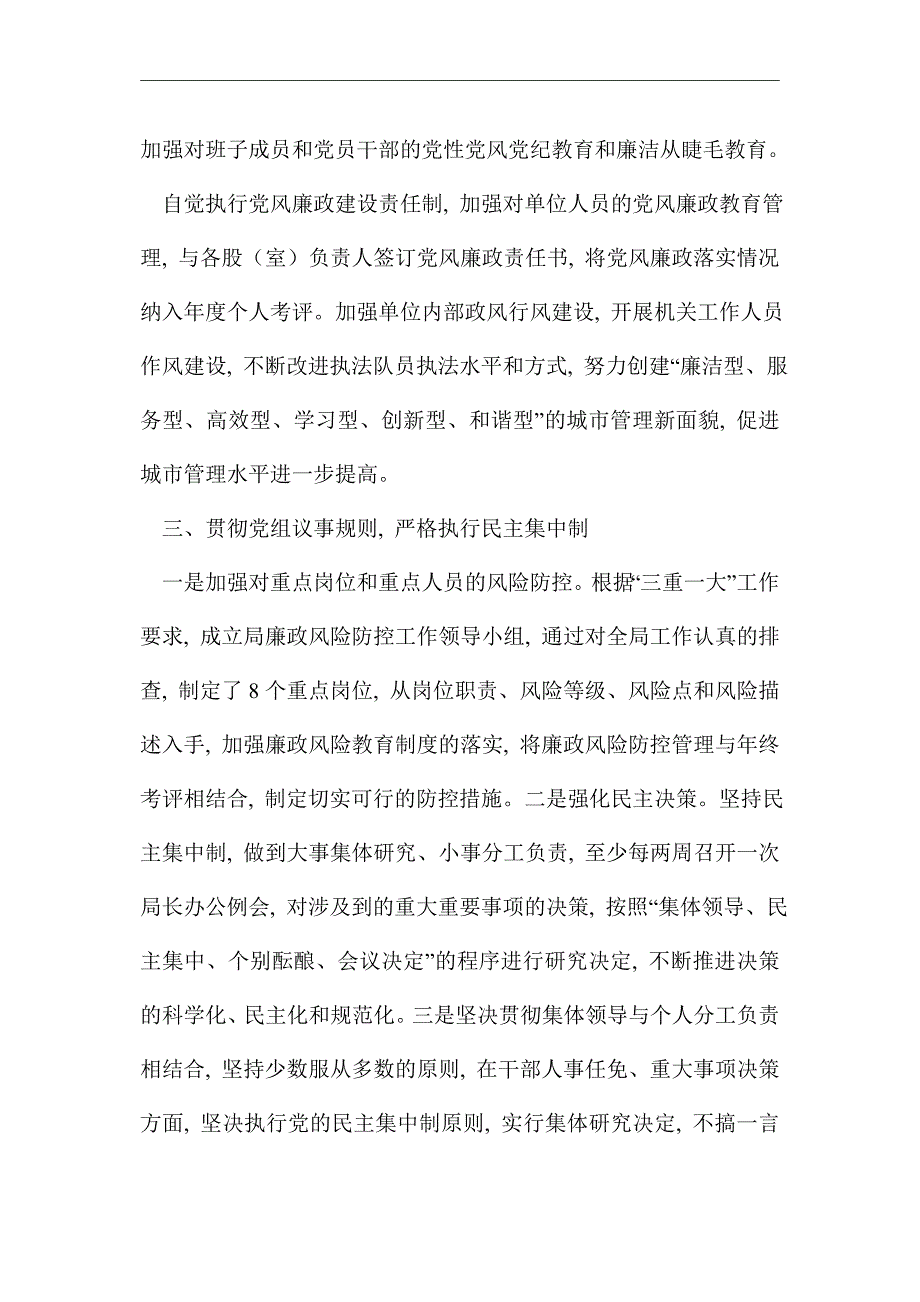 2021年城管局党组书记述责述廉报告精选_第2页