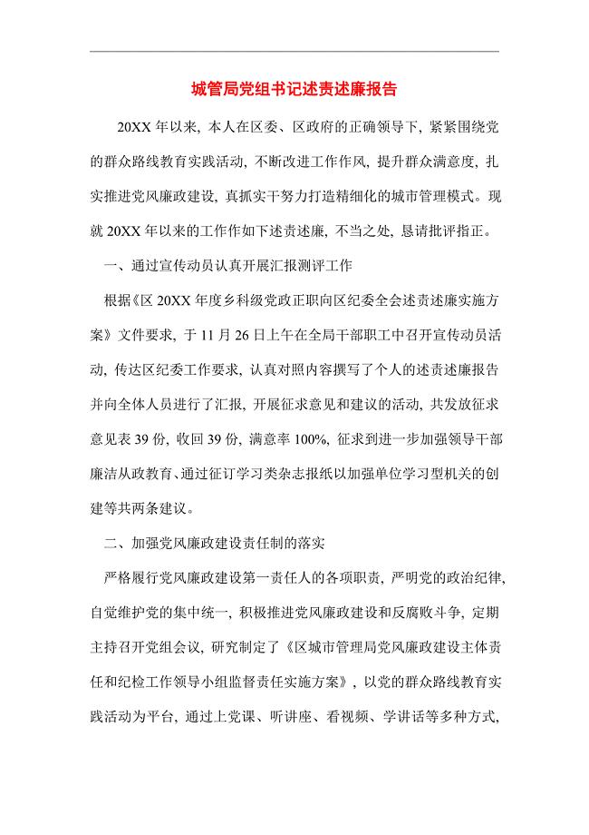 2021年城管局党组书记述责述廉报告精选