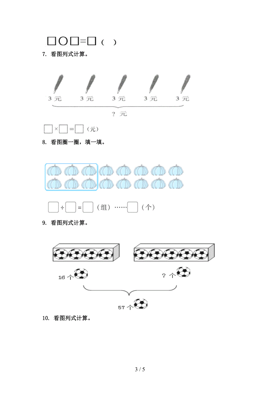 北师大二年级数学2021年上册看图列式计算专项重点知识_第3页