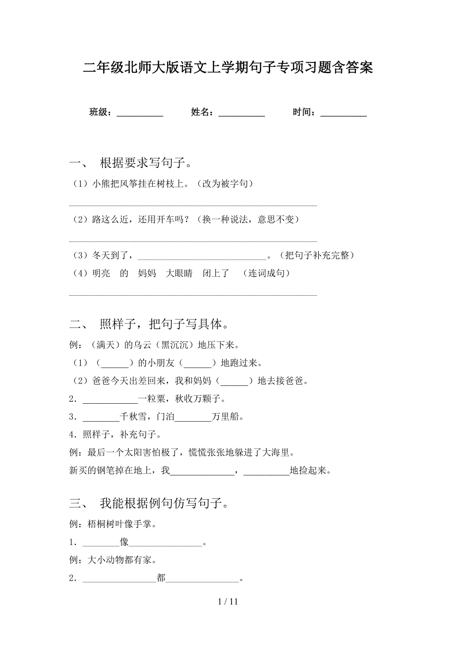 二年级北师大版语文上学期句子专项习题含答案_第1页