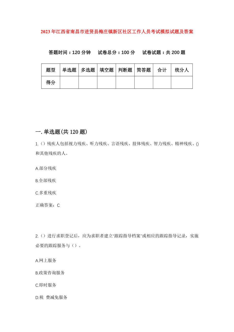 2023年江西省南昌市进贤县梅庄镇新区社区工作人员考试模拟试题及答案_第1页