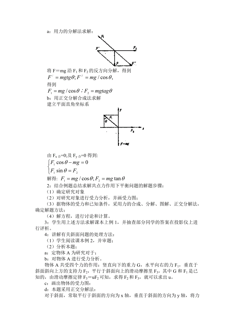 教案：共点力平衡条件的应用.doc_第2页