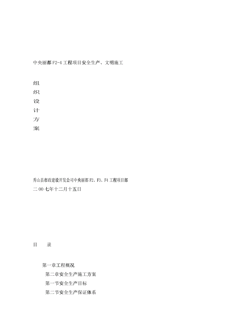 中央丽都F2-4工程项目安全生产、文明施工方案_第1页