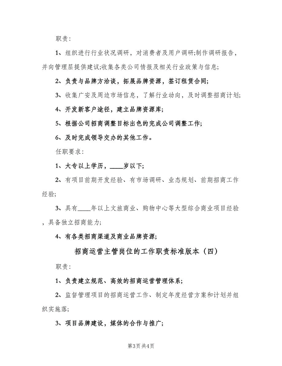 招商运营主管岗位的工作职责标准版本（四篇）.doc_第3页