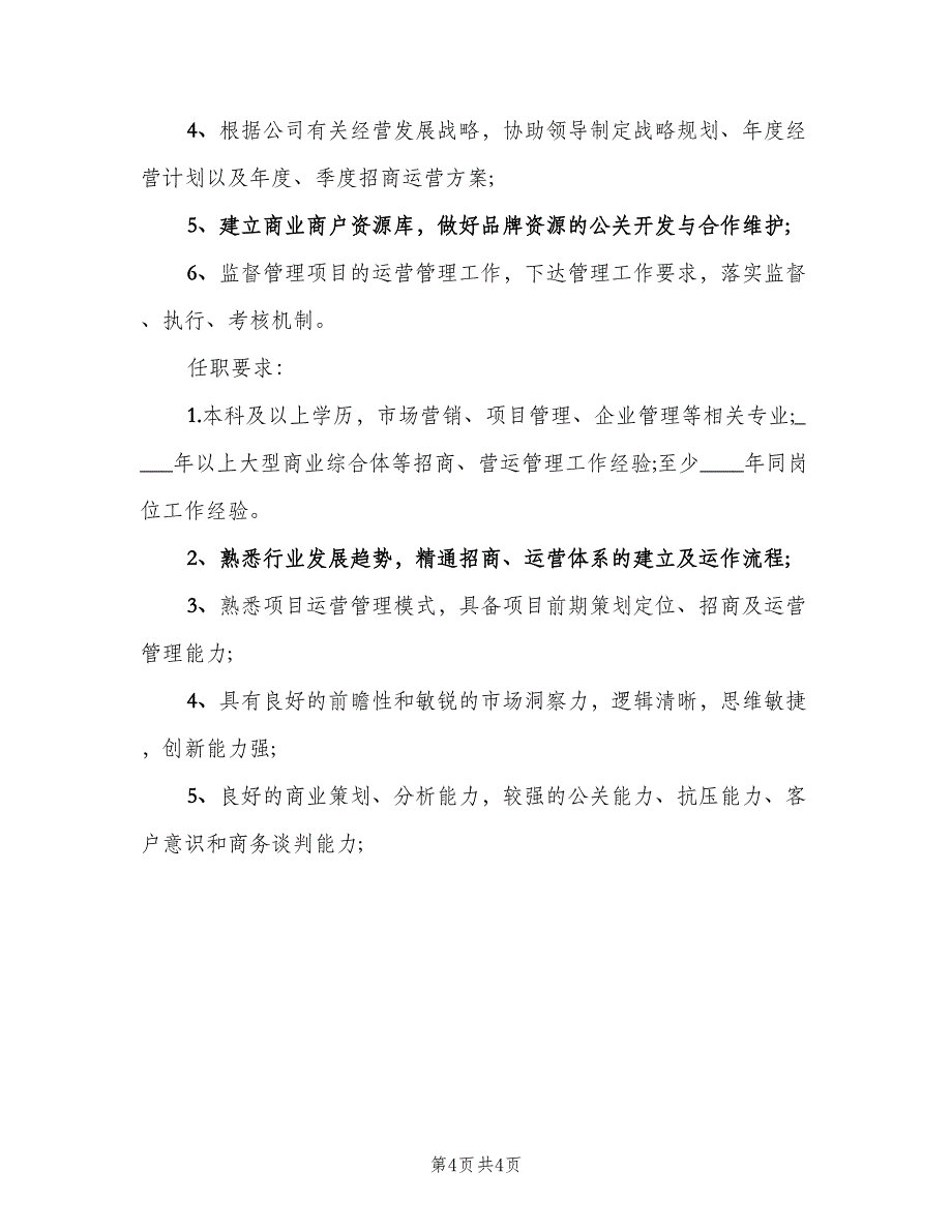 招商运营主管岗位的工作职责标准版本（四篇）.doc_第4页