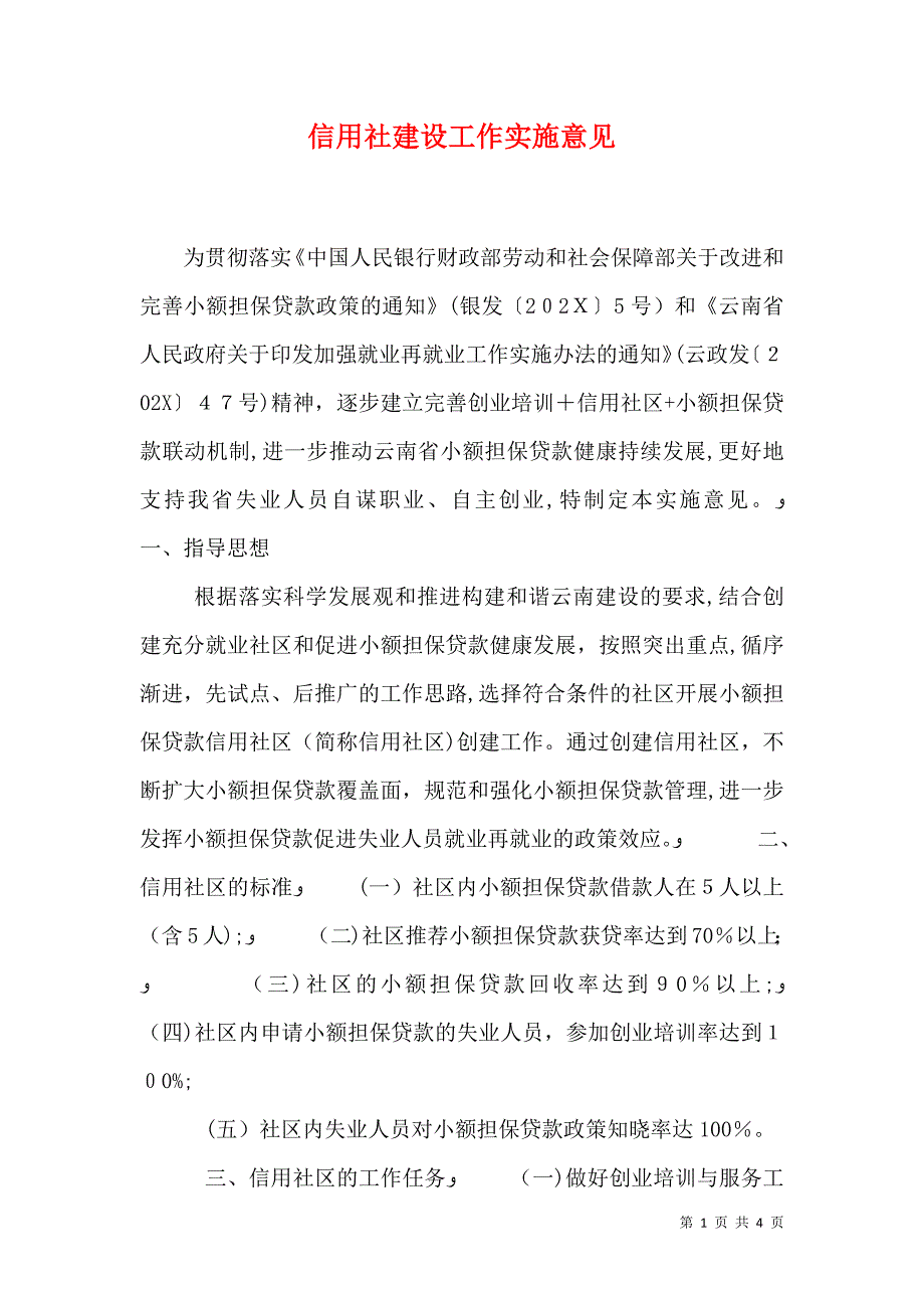 信用社建设工作实施意见_第1页