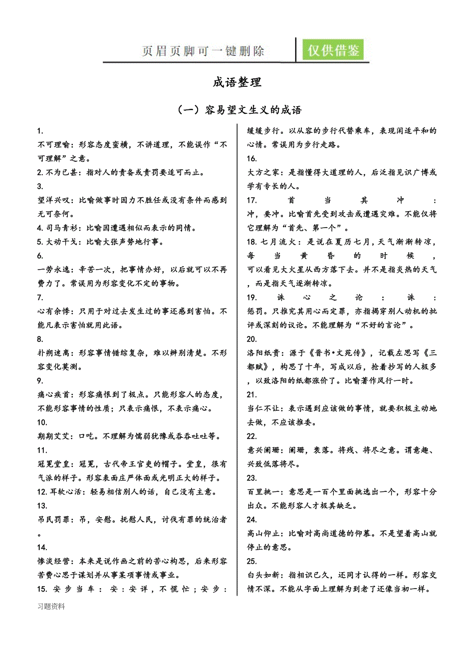 高中常用成语大全青松学堂_第1页