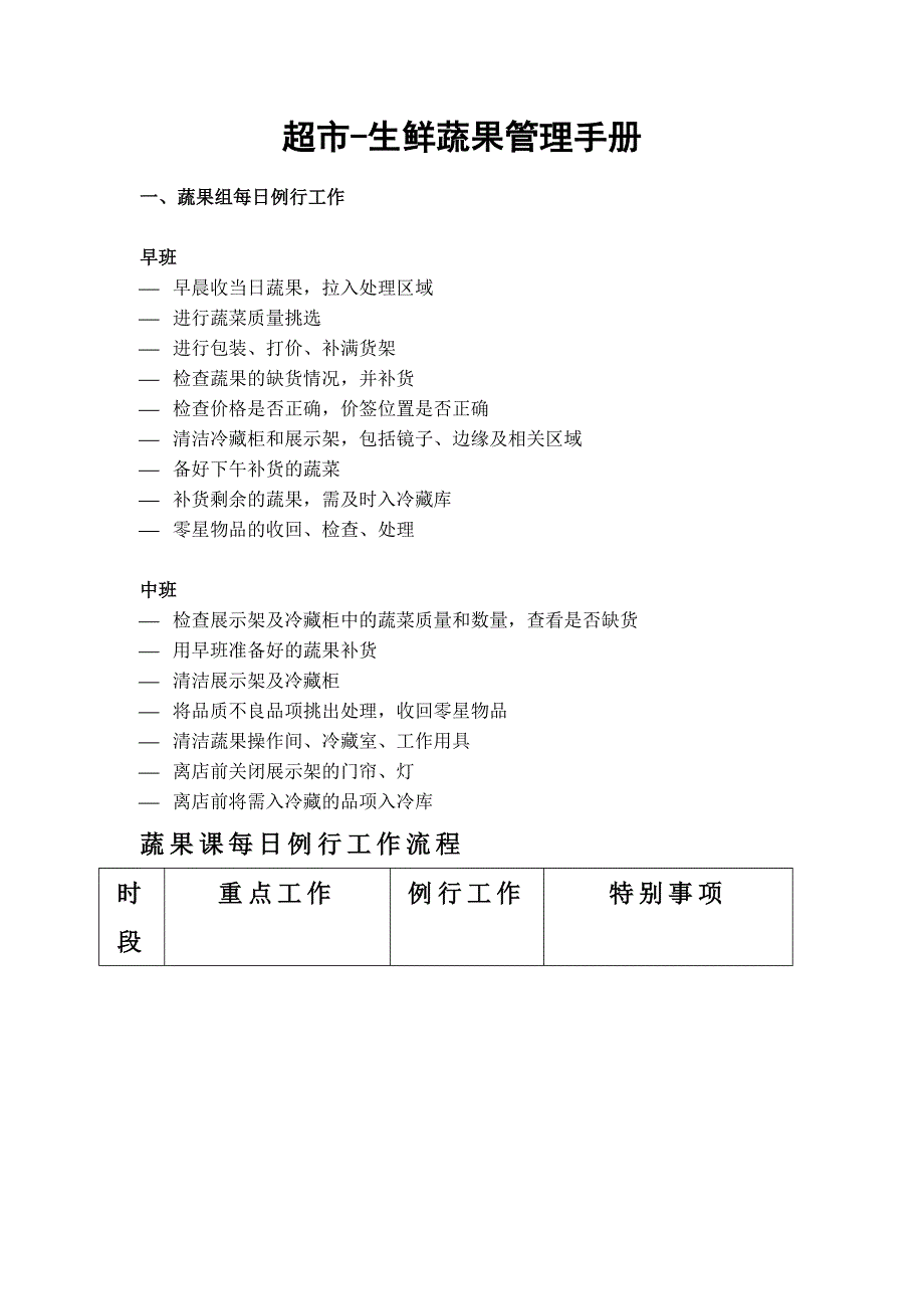 超市-生鲜蔬果管理手册_第1页