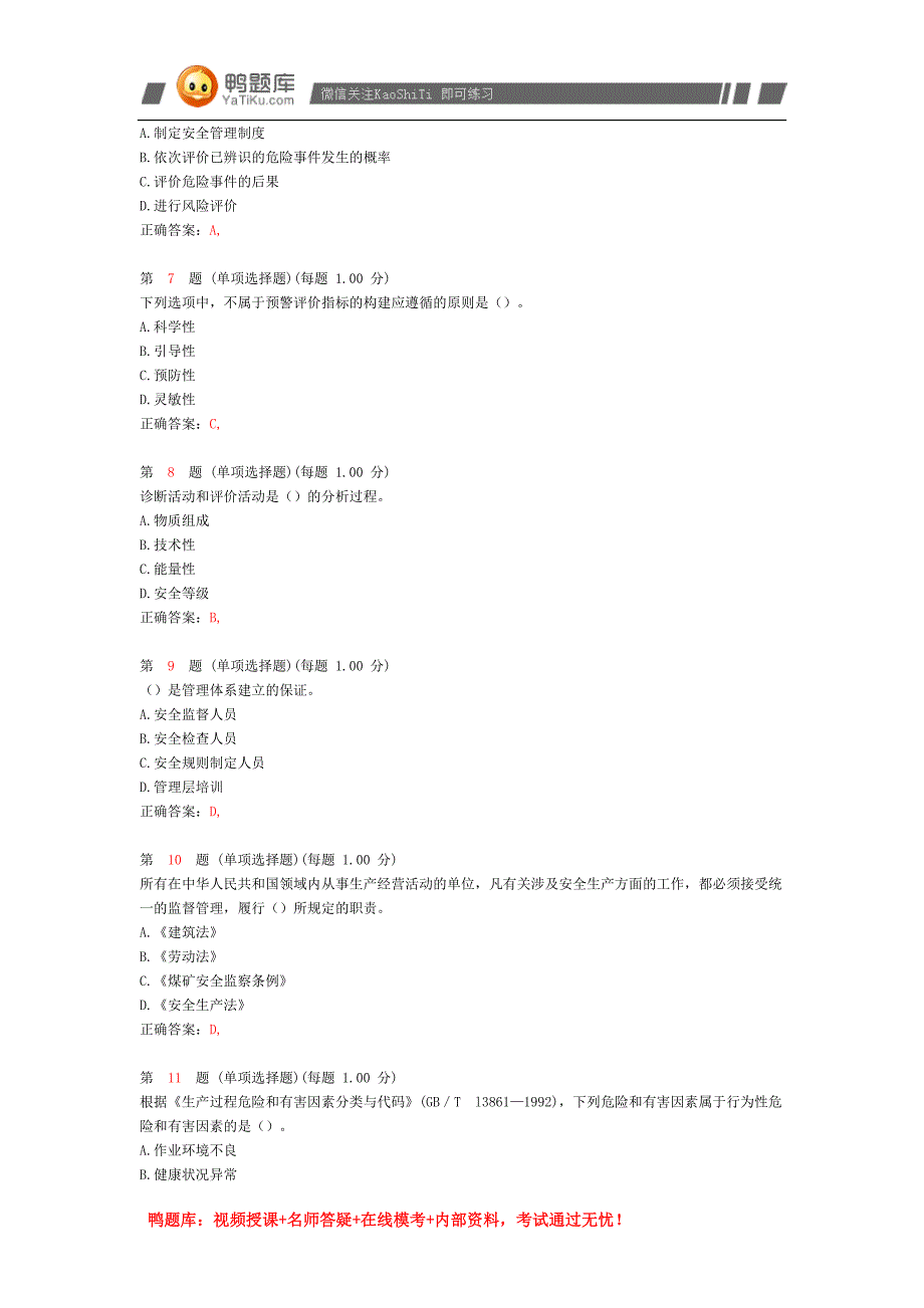 《安全生产管理知识》模拟试卷(九).docx_第2页