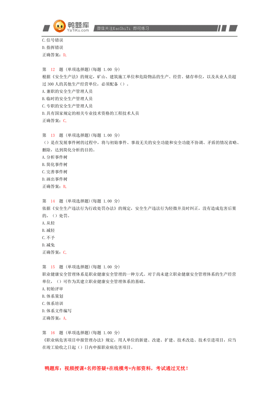 《安全生产管理知识》模拟试卷(九).docx_第3页