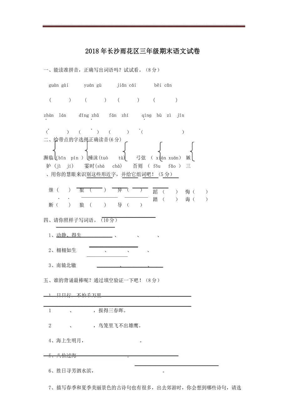 2018年长沙雨花区三年级语文期末考试卷(一)_第1页