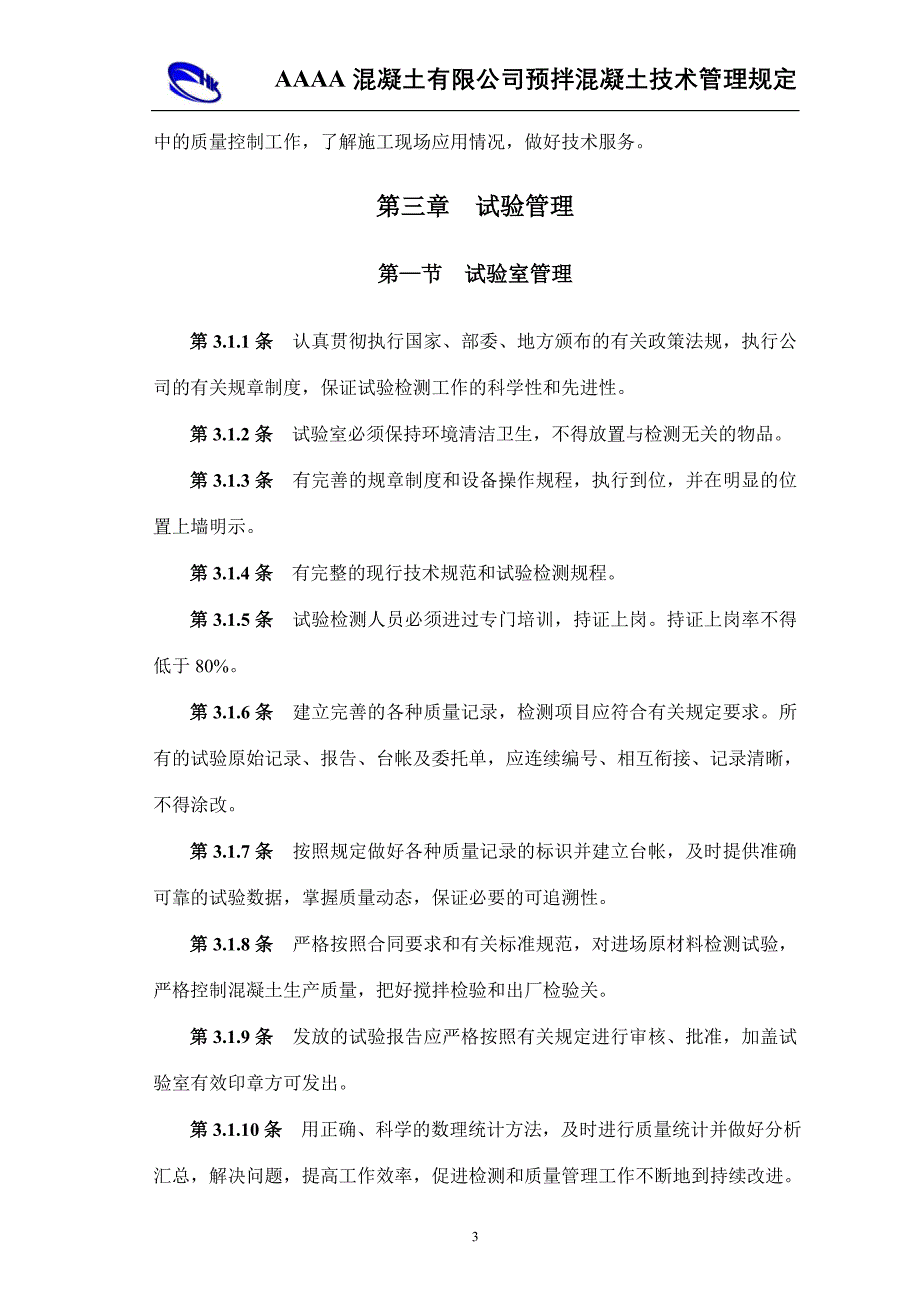 凝土有限公司预拌混凝土技术管理规定.doc_第3页