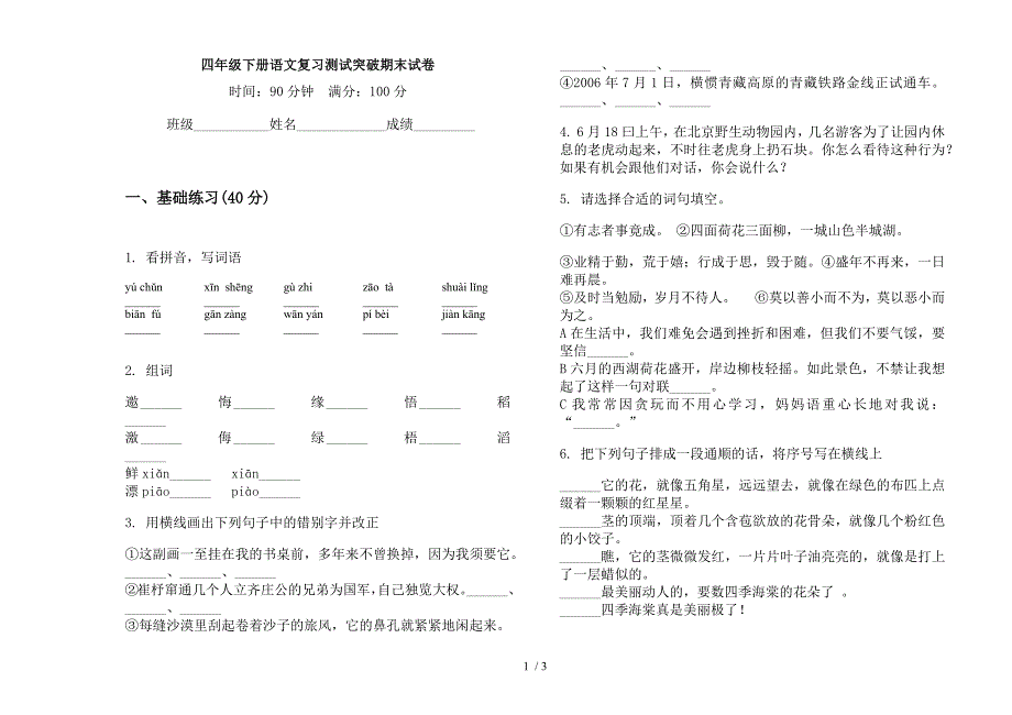 四年级下册语文复习测试突破期末试卷.docx_第1页