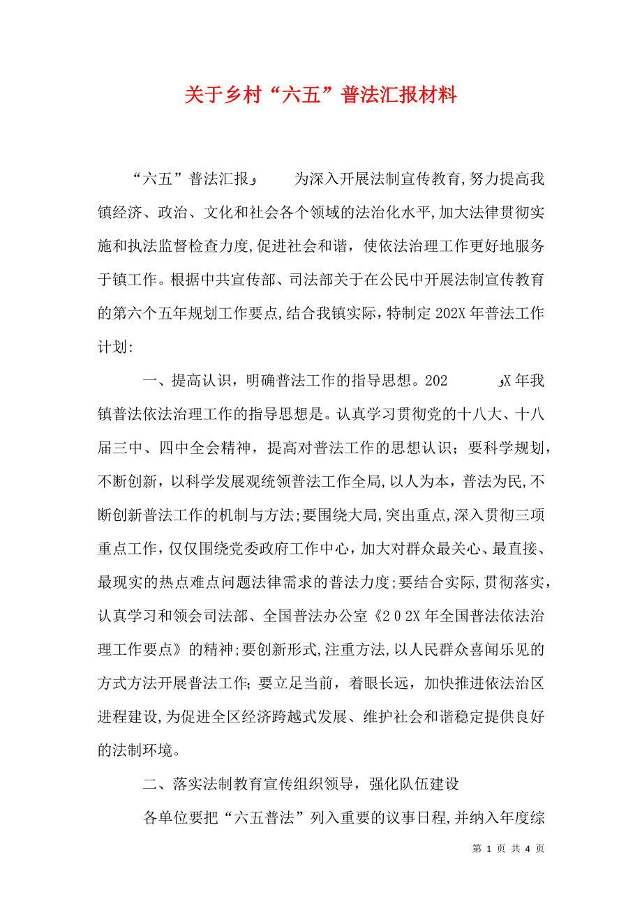 关于乡村六五普法材料_第1页