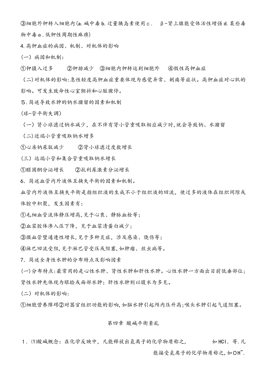 病理生理学考试重点笔记(精华)_第3页