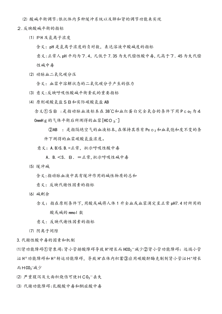 病理生理学考试重点笔记(精华)_第4页