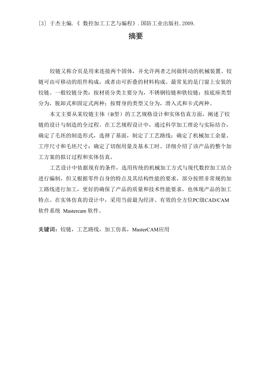 机械工艺夹具毕业设计145铰链主体(B型)加工工艺编制及实体加工仿真_第3页