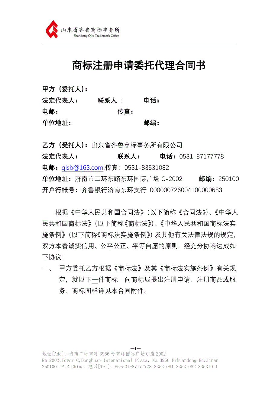 商标注册申请委托代理合同书.doc_第1页