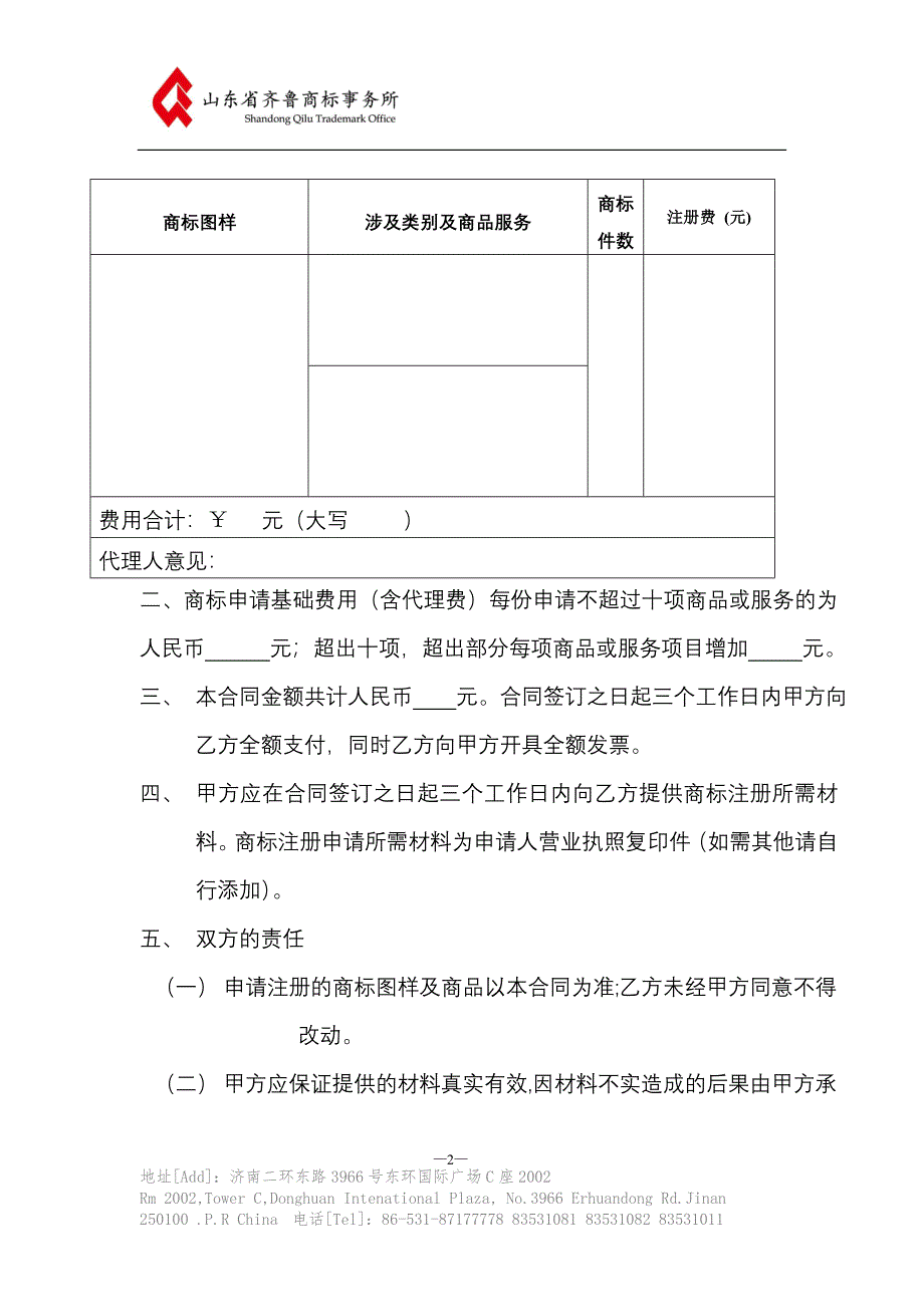 商标注册申请委托代理合同书.doc_第2页